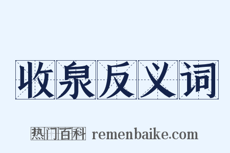 收泉反义词是什么意思的图片